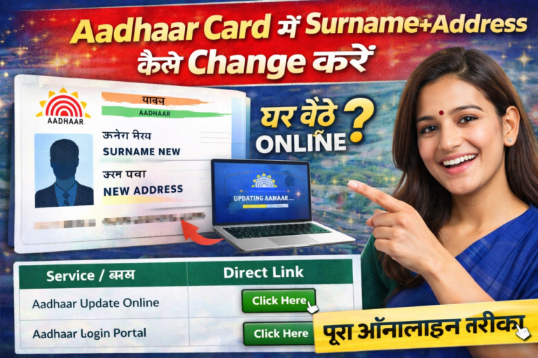 Aadhaar Card में Surname और Address कैसे Change करें