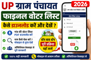 UP Gram Panchayat की 2026 Final Voter List कैसे डाउनलोड करें? मोबाइल से देखें पूरी जानकारी