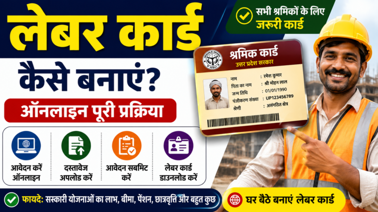 Labour Card कैसे बनाएं? सरकार देगी आर्थिक सहायता. सभी राज्यों के लिए पूरी जानकारी