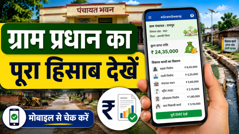 ग्राम प्रधान का पूरा हिसाब-किताब कैसे देखें? गांव में कितना पैसा आया और कहां खर्च हुआ, पूरी जानकारी