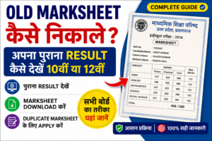 10वीं और 12वीं की मार्कशीट दोबारा घर कैसे मंगवाएं?