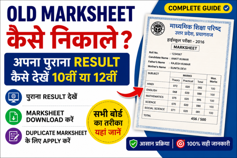 10वीं और 12वीं की मार्कशीट दोबारा घर कैसे मंगवाएं?