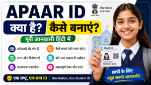 APAAR ID क्या है? APAAR ID कैसे बनाएं?