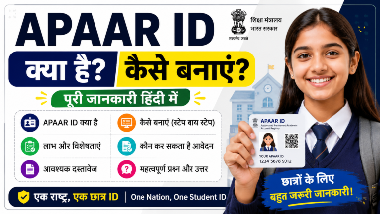 APAAR ID क्या है? APAAR ID कैसे बनाएं?