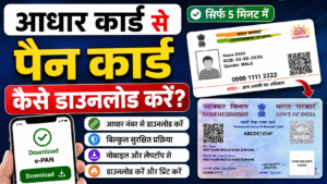 आधार कार्ड से PAN कार्ड कैसे डाउनलोड करें?