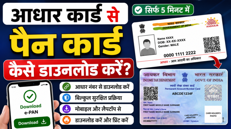 आधार कार्ड से PAN कार्ड कैसे डाउनलोड करें?
