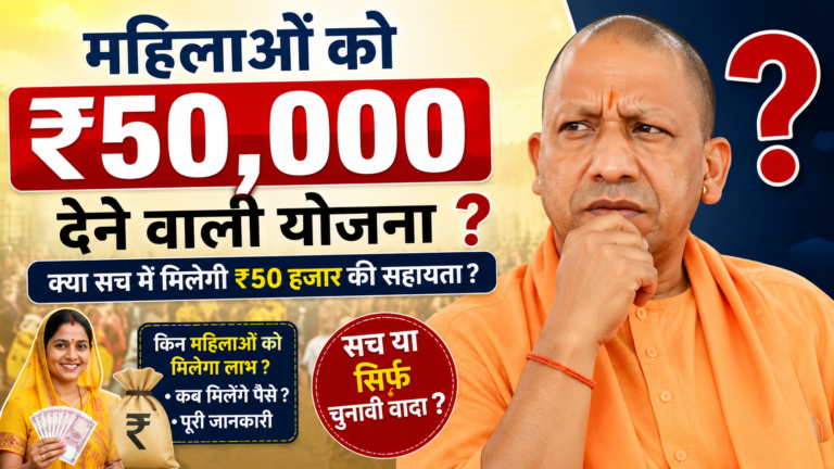 यूपी में महिलाओं को ₹50,000 देने की तैयारी? योगी सरकार की प्रस्तावित योजना की पूरी जानकारी