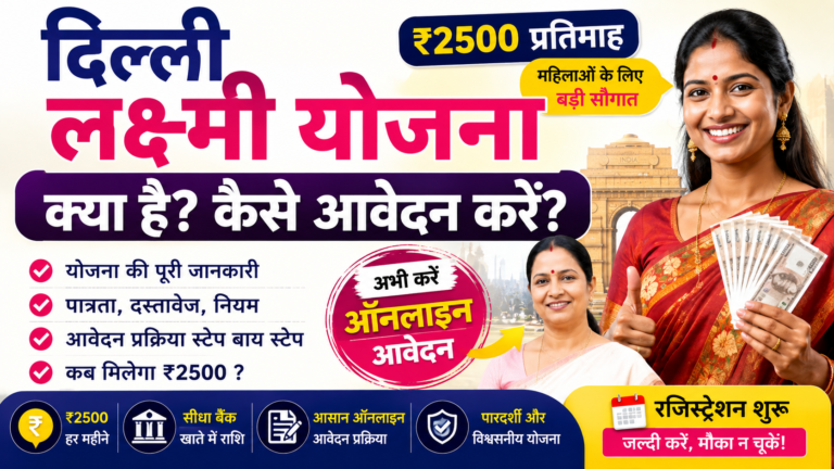 Delhi Lakshmi Yojana 2026 क्या है? महिलाओं को ₹2500 प्रतिमाह कैसे मिलेगा?