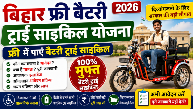 Bihar Free Battery Tricycle Yojana 2026: फ्री बैटरी ट्राई साइकिल कैसे मिलेगी? पात्रता, दस्तावेज और Online Apply की पूरी जानकारी