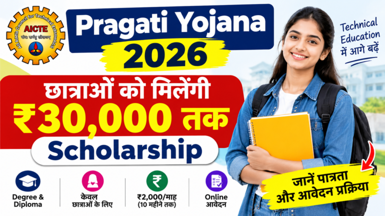 Pragati Yojana 2026: छात्राओं को मिलेगी ₹30,000 तक की Scholarship, जानें पात्रता और आवेदन प्रक्रिया