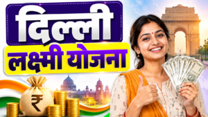 Delhi Lakshmi Yojana 2026: ₹2500 हर महीने, पात्रता, दस्तावेज और Apply Online