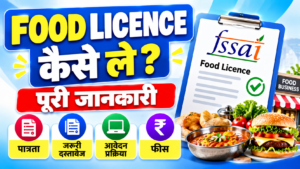 Food Licence Kaise Le? 2026 में FSSAI लाइसेंस ऑनलाइन