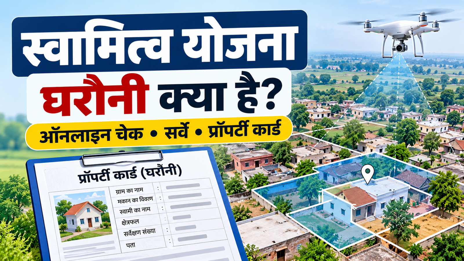 स्वामित्व योजना 2026 में घरौनी, ग्रामीण प्रॉपर्टी कार्ड और ड्रोन सर्वे की जानकारी