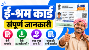 ई-श्रम कार्ड 2026: कैसे बनाएं, डाउनलोड करें, पात्रता, फायदे और जरूरी जानकारी