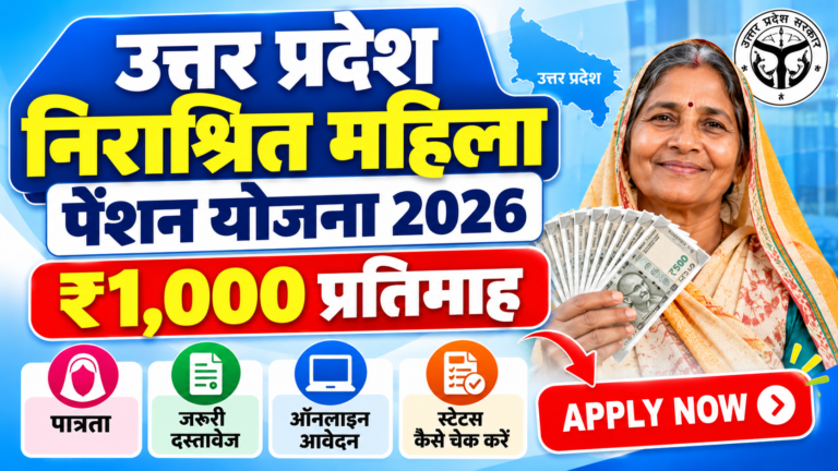 UP निराश्रित महिला पेंशन योजना 2026: ऑनलाइन आवेदन, पात्रता