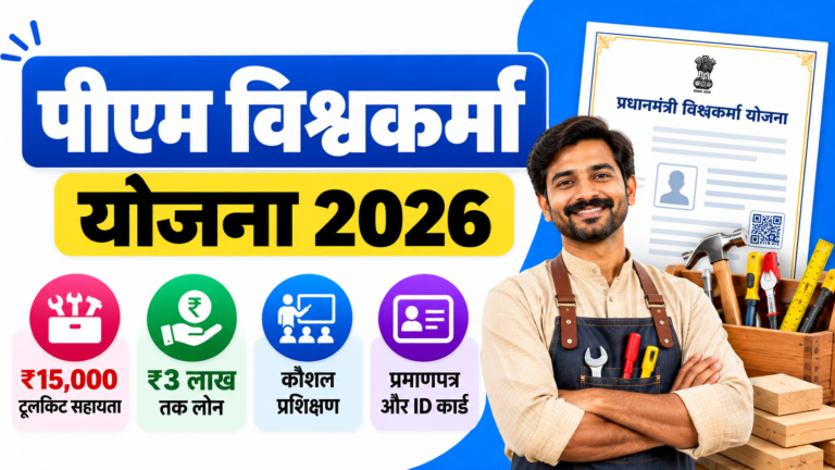 पीएम विश्वकर्मा योजना 2026: ₹15,000 टूलकिट सहायता, ₹3 लाख तक लोन और ऑनलाइन आवेदन