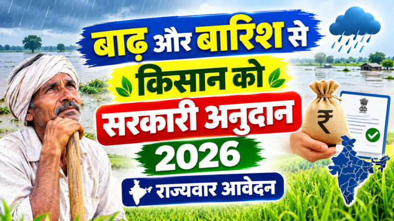बाढ़ और बारिश से किसान को सरकारी अनुदान 2026 – राज्यवार आवेदन