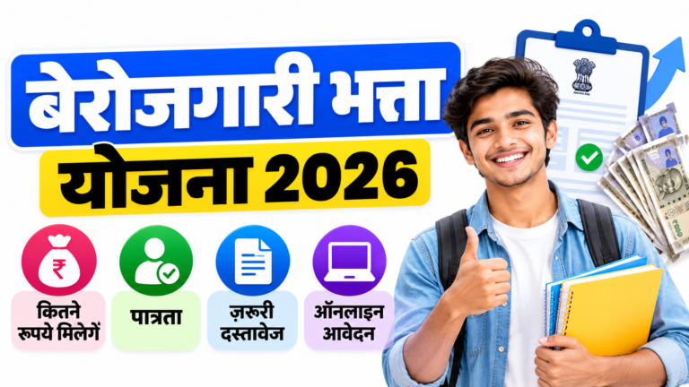 बेरोजगारी भत्ता योजना 2026: पात्रता, कितने रुपये मिलेंगे, जरूरी दस्तावेज और ऑनलाइन आवेदन