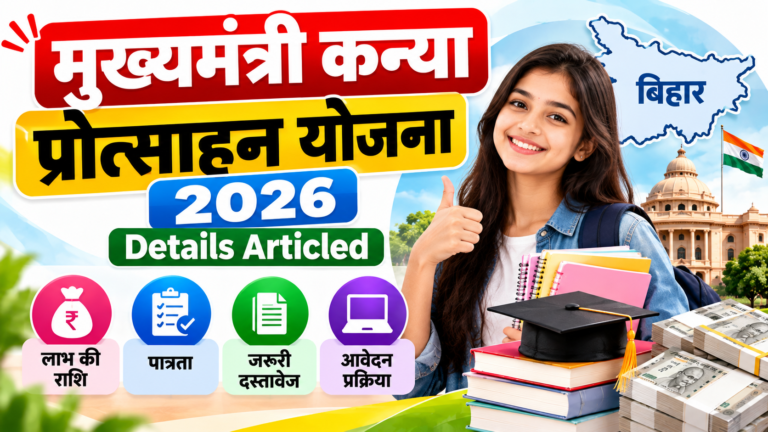 मुख्यमंत्री कन्या प्रोत्साहन योजना 2026: पात्रता, लाभ की राशि, जरूरी दस्तावेज और ऑनलाइन आवेदन