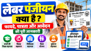 लेबर पंजीयन क्या है? 2026 में फायदे, पात्रता और ऑनलाइन आवेदन