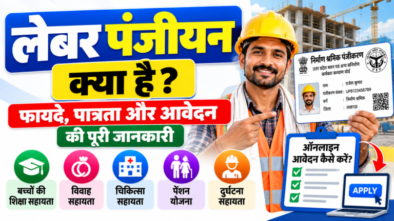 लेबर पंजीयन क्या है? 2026 में फायदे, पात्रता और ऑनलाइन आवेदन